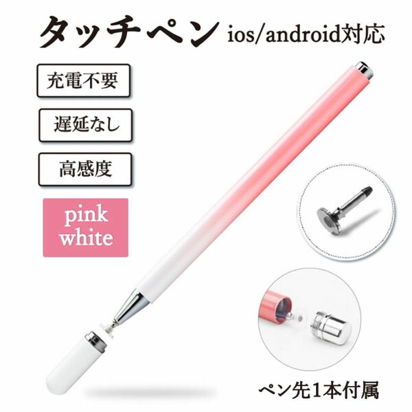 ピンクホワイト　高感度　スタイラスペン タッチペン　iPhone iPad 充電不要　スマホ