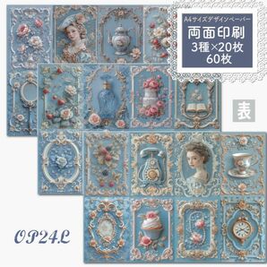 再販【OP24】デザインペーパー ブルーヴィクトリアン 3種×20枚 コラージュ