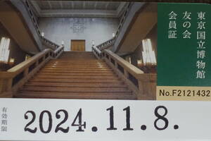 東京国立博物館 友の会 会員証 未記名 １枚　②