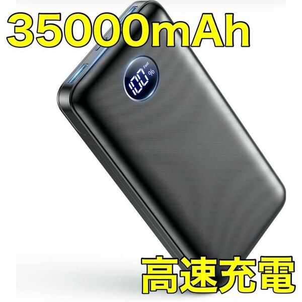 モバイルバッテリー 大容量 35000mAh 急速充電 ３台同時充電 PSE認証