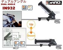 2setも可！INNO♪斜め積み デュアルアングル斜め可変IN-932スキー スノーボード キャリア◆スノボー dualangleナナメ積みIN932サイド積み_画像6