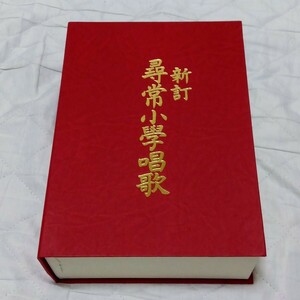 新訂 尋常小学校唱歌 カセットテープ 日本音楽教育センター