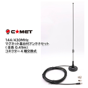 コメット MA-721 144/430MHz マグネット基台付アンテナセット (全長 0.49m)