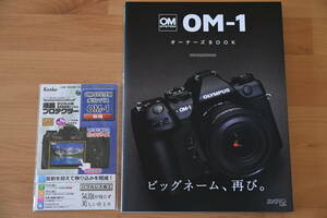 ★美品★OM SYSTEM OLYMPUS OM-1オーナーズBOOK & ★新品★Kenko 液晶保護フィルム