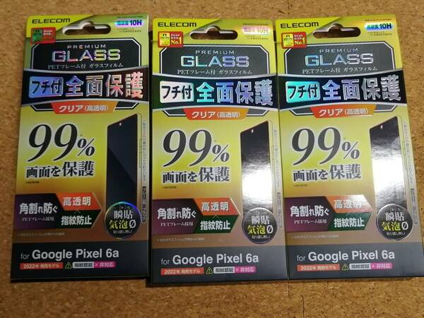 【3枚】エレコム Google Pixel 6a ガラスフィルム フルカバー ガラス ブラック PM-P221FLKGFRBK 4549550253826　