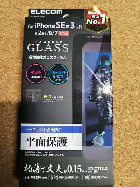 エレコム iPhone SE 第3 第2 ガラスフィルム サムライ 0.15mm ブルーライトカット PM-A21SFLGSBLM 4549550217880