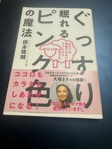 ぐっすり眠れるピンク色の魔法 橋本陽輔 【不眠症 不眠 ストレス】