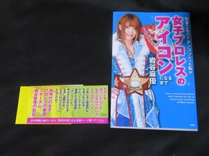 引きこもりでポンコツだった私が女子プロレスのアイコンになるまで 岩谷麻優 初刷（第１刷）家出レスラー