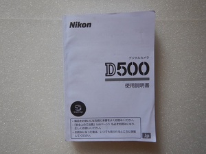 ニコン　NIKON D500取扱説明書