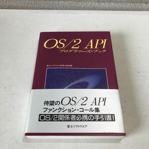 R10^ OS/2 API programmer -z* book 1988 year 12 month the first version issue Fuji software education publish part / editing obi attaching beautiful book@^240516
