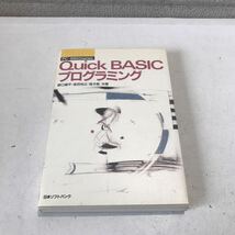R10▲ PC-9800シリーズ　Quick BASICプログラミング　野口雄平・金田知之・高木聡/共著　1989年8月初版発行　日本ソフトバンク　▲240516_画像1