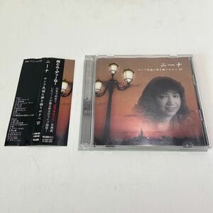 T13△CD2枚組 帯付 ニーナ ロシア民謡と弾き語りの夕べ'07/100万本のバラ・ジプシーがきた・18才 240520