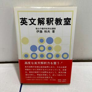 N21△英文解釈教室　伊藤和夫・著　研究社　参考書　240522