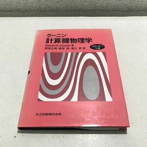 G02◎ 計算機物理学　クーニン/著　阿部正典・篠塚勉・滝川昇/訳　1992年9月初版発行　共立出版社　フロッピーつき　◎240523