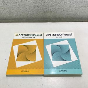 G02◎ 入門TURBO PASCAL/続入門TURBO PASCAL 2冊セット　上坂吉則・舩田哲男/共著　近代科学社　1988.91年発行　◎240523