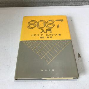 G03◎ 8087入門　J.F.パーマー・S.P.モース/著　御牧義/訳　啓学出版　1985年2月初版発行　◎240523