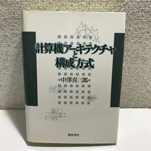 N05△計算機アーキテクチャと構成方式　中澤喜三郎　朝倉書店　1996年発行　240527