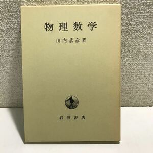 N05△物理数学　山内恭彦・著　岩波書店　1989年発行　240527