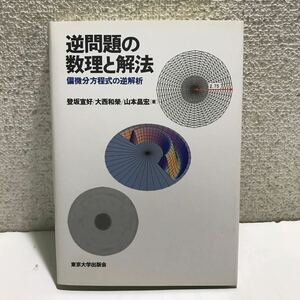 N05△逆問題の数理と解法　偏微分方程式の逆解析　登坂宜好/大西和榮/山本昌宏/著　1999年発行　240527