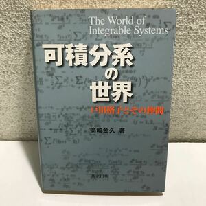 N05△可積分系の世界　戸田格子とその仲間　高崎金久・著　共立出版　2001年初版　240527