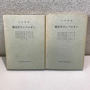 N06△積分学コンパニオン・微分学コンパニオン/2冊セット/学術図書出版社　1979年発行　240528