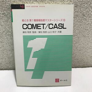 L27△絵とき第1種情報処理マスターシリーズ⑤ COMET/CASL　廣松恒彦　山口和子・共著　オーム社　1992年　240531