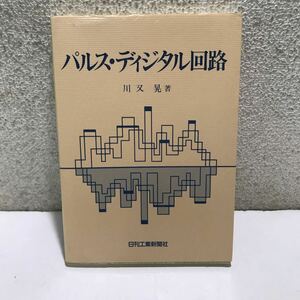 L15△パルス・ディジタル回路　川又晃/著　日刊工業新聞社　1995年発行　240531