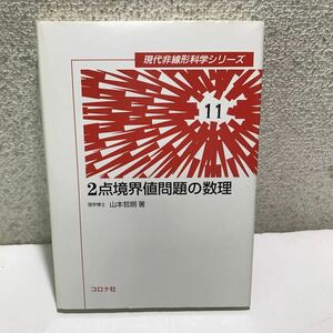 L16△現代非線形科学シリーズ11　2点境界値問題の数理　理学博士・山本哲朗/著　コロナ社　2006年初版　240531