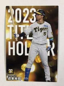 2024カルビープロ野球チップス【阪神タイガース・近本光司】タイトルホルダー盗塁王