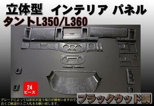 タント L350/L360◇３Ｄ インテリアパネル◇ブラックウッド調◇24P