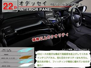 送料無料 インテリアパネル ホンダ オデッセイ RB1/RB2【当日発送】【22ピース 高品質 A級品 ピアノブラック】