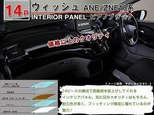 送料無料 インテリアパネル トヨタ ウィッシュ 10系 ANE10/ZNE10【当日発送】【14ピース 高品質 A級品 ピアノブラック】