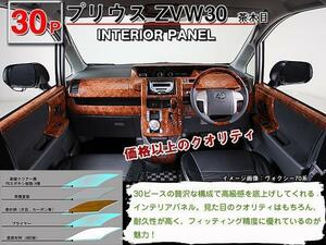 インテリアパネル トヨタ プリウス 30系 ZVW30【当日発送】【30ピース 高品質 A級品 茶木目】