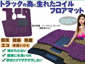 当日発送 ビックサム H2-H17　コイルフロアマット 紫/黒　