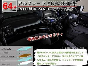 送料無料 インテリアパネル アルファード 20系 ANH/GGH20-25W【当日発送】【64ピース 高品質 A級品 ピアノブラック】