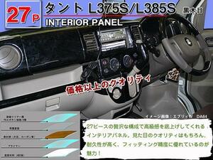 送料無料 インテリアパネル ダイハツ タント L375S/L385S【当日発送】【27ピース 高品質 A級品 黒木目】