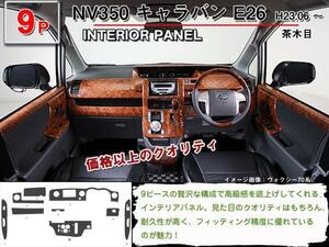 インテリアパネル 日産 NV350 キャラバン E26 H23.06-【当日発送】【9ピース 高品質 A級品 茶木目】