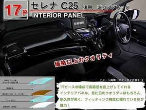 送料無料 インテリアパネル 日産 セレナ C25 後期【当日発送】【17ピース 高品質 A級品 ピアノブラック】