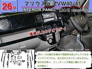 インテリアパネル プリウス アルファー α 40系 ZVW40 H23.05-26.11【当日発送】【26ピース 高品質 A級品 黒木目】