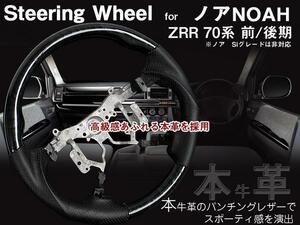 送料無料【本革】ノア ZRR70系 前期/後期 コンビステアリング 黒木目×黒革