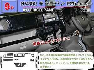 インテリアパネル 日産 NV350 キャラバン E26 H23.06-【当日発送】【9ピース 高品質 A級品 黒木目】