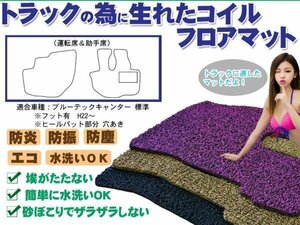 当日発送 ブルーテックキャンター 標準 フットあり（ヒールパット部分穴あき）コイルフロアマット 運転席/助手席2枚セット H22～ ベージュ