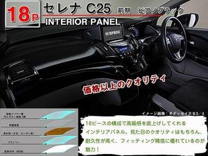 送料無料 インテリアパネル インテリアパネル 日産 セレナ C25 前期【当日発送】【18ピース 高品質 A級品 ピアノブラック】