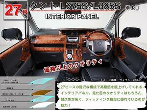 送料無料 インテリアパネル ダイハツ タント L375S/L385S【当日発送】【27ピース 高品質 A級品 茶木目】