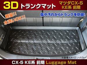 3D立体 トランクマット(ラゲッジトレイ) マツダ CX-5 KE系