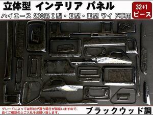 ハイエース200系 ワイド 3Dインテリアパネル◇黒ウッド調◇33P