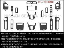 インテリアパネル 日産 セレナ C26 平成23年～【当日発送】【17ピース 高品質 A級品 ピアノブラック】_画像3