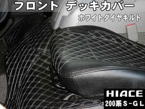 ハイエース 200系 スーパーGL 標準 エンジン デッキカバー(フロント用) 【黒革調/ダイヤキルト/ホワイトステッチ】
