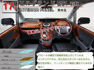 送料無料 インテリアパネル 日産 エルグランド E51 前期【当日発送】【17ピース 高品質 A級品 茶木目】