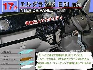 送料無料 インテリアパネル 日産 エルグランド E51 前期【当日発送】【17ピース 高品質 A級品 黒木目】